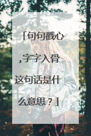 句句戳心,字字入骨这句话是什么意思?