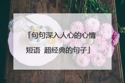 句句深入人心的心情短语 超经典的句子