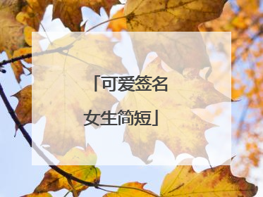 可爱签名女生简短