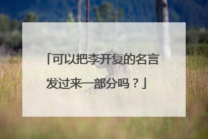 可以把李开复的名言发过来一部分吗？