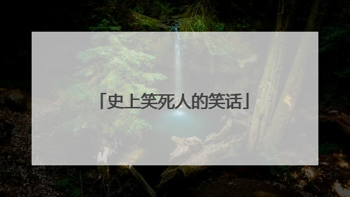 史上笑死人的笑话