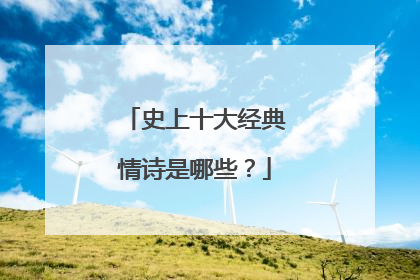 史上十大经典情诗是哪些？