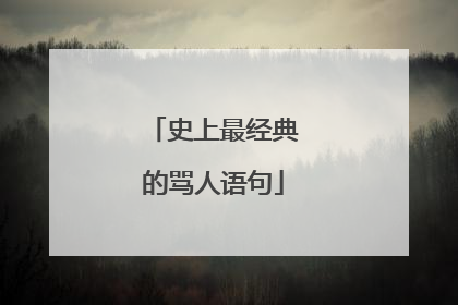 史上最经典的骂人语句