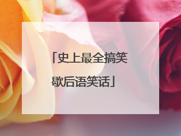 史上最全搞笑歇后语笑话