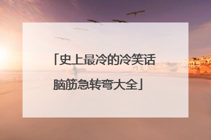 史上最冷的冷笑话脑筋急转弯大全