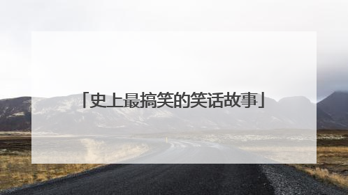 史上最搞笑的笑话故事