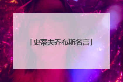 史蒂夫乔布斯名言