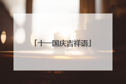 十一国庆吉祥语