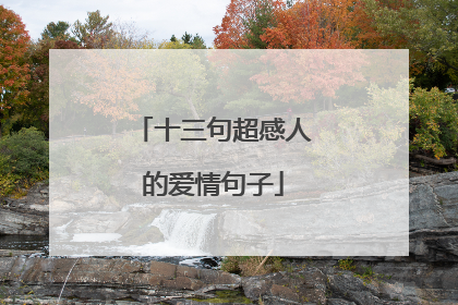 十三句超感人的爱情句子