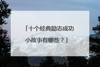 十个经典励志成功小故事有哪些?