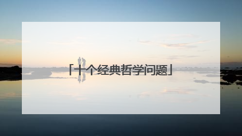 十个经典哲学问题