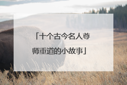 十个古今名人尊师重道的小故事