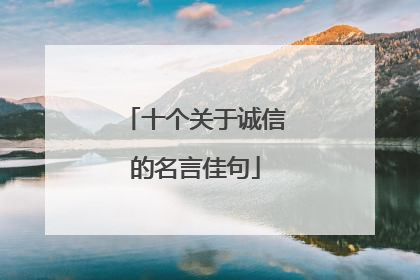 十个关于诚信的名言佳句