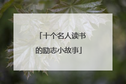 十个名人读书的励志小故事
