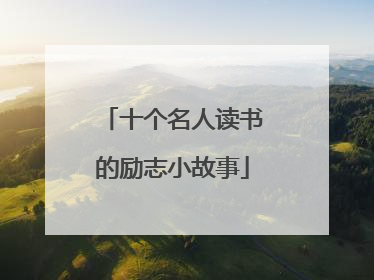 十个名人读书的励志小故事