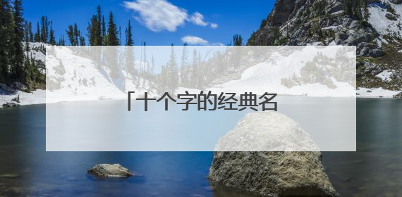 十个字的经典名言警句 积极向上的经典说说精辟