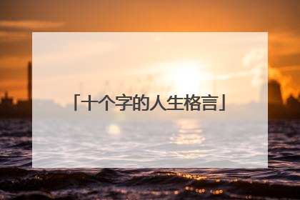 十个字的人生格言