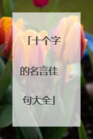 十个字的名言佳句大全