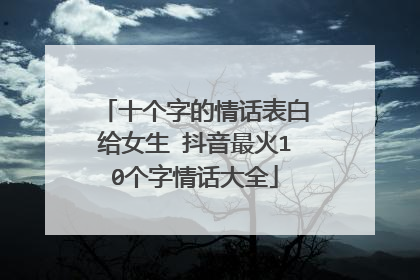 十个字的情话表白给女生 抖音最火10个字情话大全