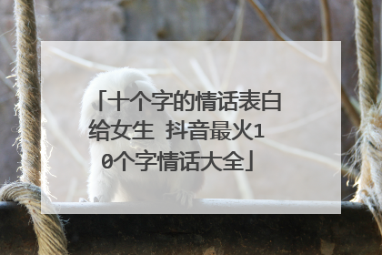 十个字的情话表白给女生 抖音最火10个字情话大全