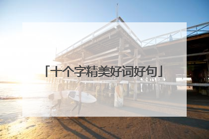 十个字精美好词好句