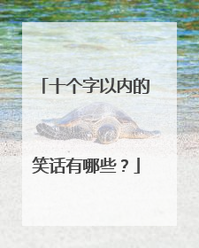 十个字以内的笑话有哪些?