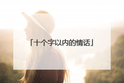 十个字以内的情话