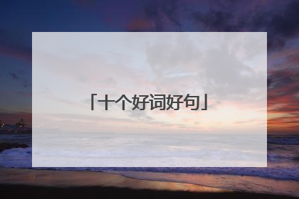 十个好词好句