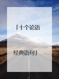 十个论语经典语句