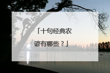 十句经典农谚有哪些?