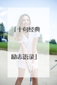 十句经典励志语录