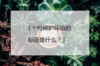 十句保护环境的标语是什么?