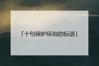 十句保护环境的标语