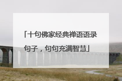 十句佛家经典禅语语录句子,句句充满智慧