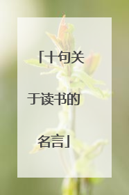 十句关于读书的名言