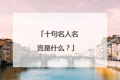 十句名人名言是什么?