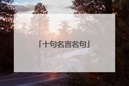 十句名言名句