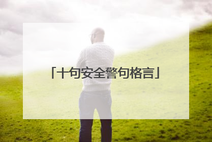 十句安全警句格言