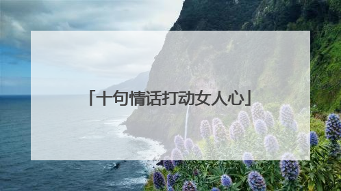 十句情话打动女人心