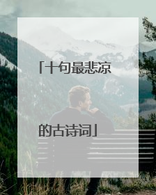 十句最悲凉的古诗词