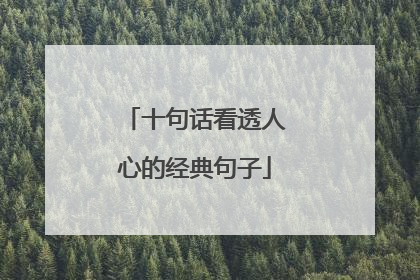 十句话看透人心的经典句子