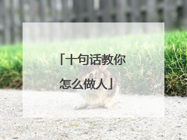 十句话教你怎么做人
