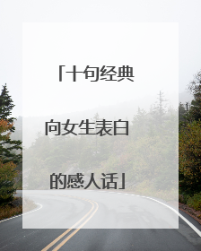 十句经典向女生表白的感人话