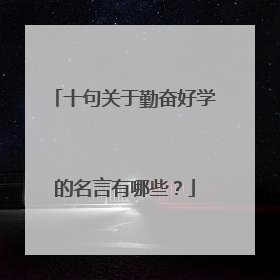 十句关于勤奋好学的名言有哪些?
