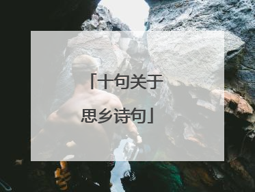 十句关于思乡诗句