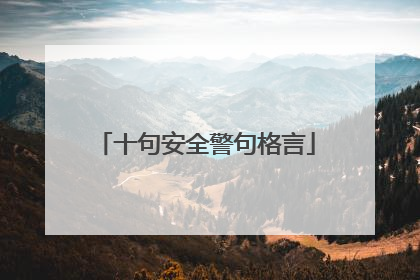 十句安全警句格言