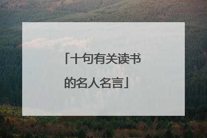 十句有关读书的名人名言