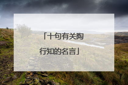 十句有关陶行知的名言