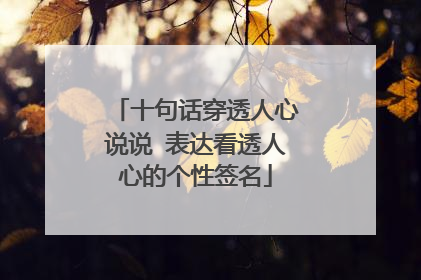 十句话穿透人心说说 表达看透人心的个性签名