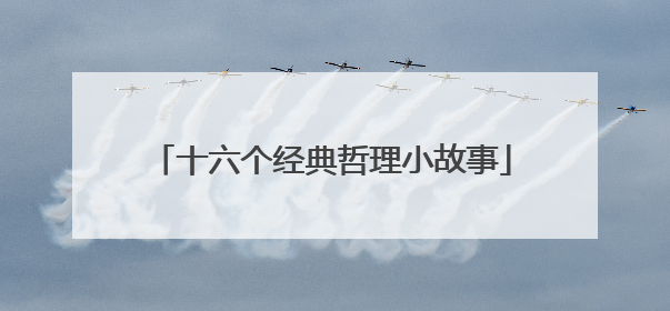 十六个经典哲理小故事